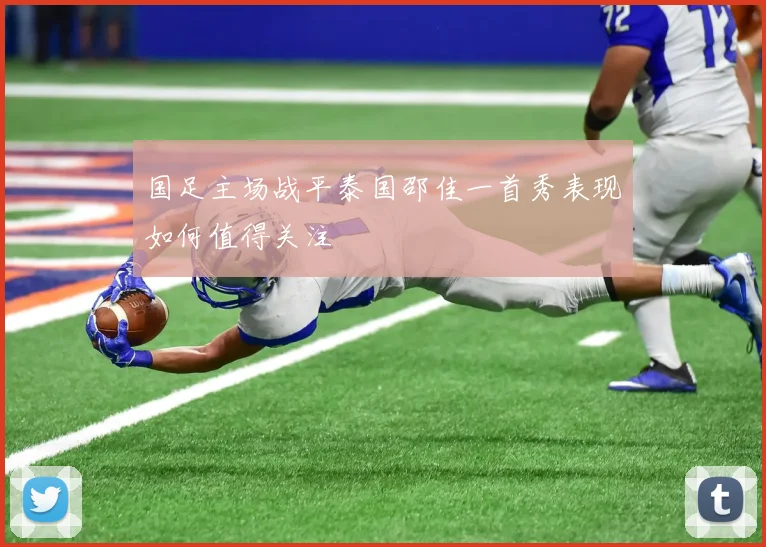 国足主场战平泰国邵佳一首秀表现如何值得关注