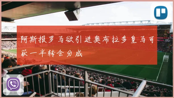 阿斯报罗马欲引进奥布拉多皇马可获一半转会分成