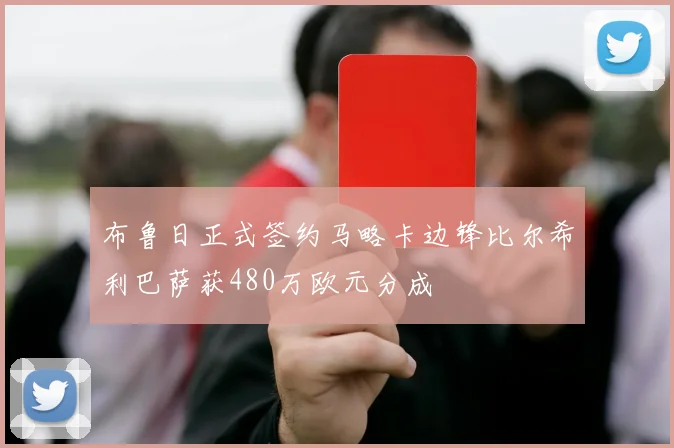 布鲁日正式签约马略卡边锋比尔希利巴萨获480万欧元分成