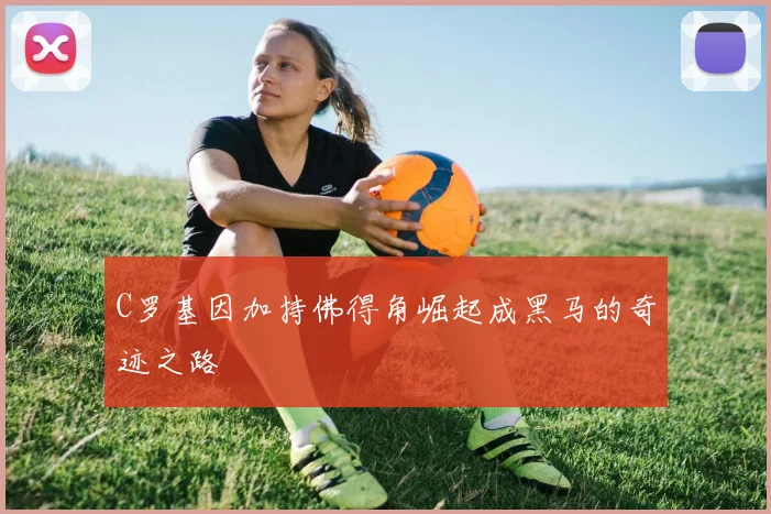 C罗基因加持佛得角崛起成黑马的奇迹之路