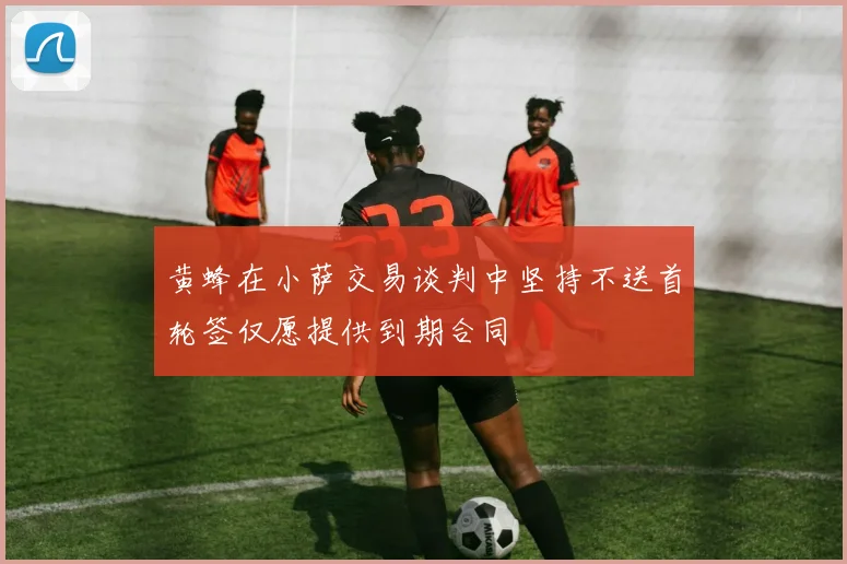 黄蜂在小萨交易谈判中坚持不送首轮签仅愿提供到期合同