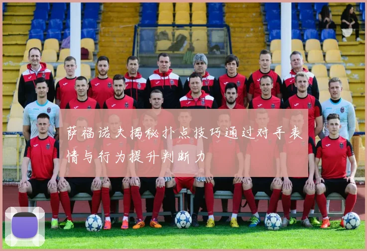 萨福诺夫揭秘扑点技巧通过对手表情与行为提升判断力