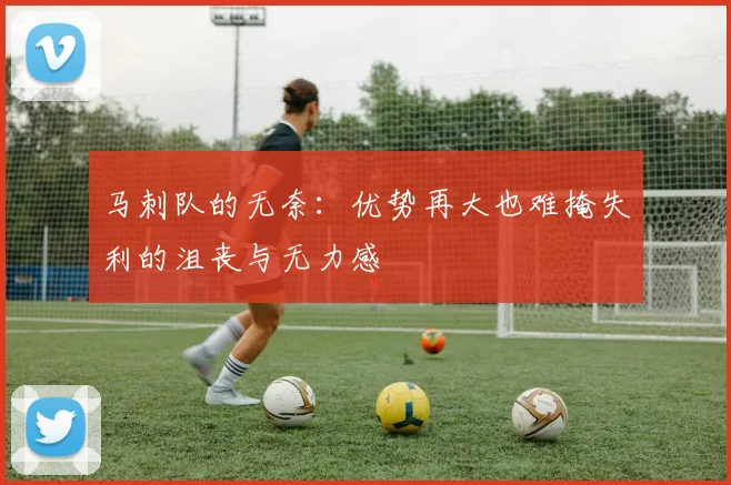马刺队的无奈：优势再大也难掩失利的沮丧与无力感