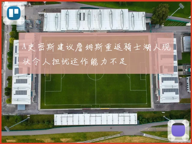 A史密斯建议詹姆斯重返骑士湖人现状令人担忧运作能力不足