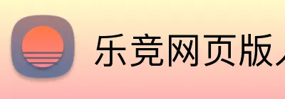 乐竞网页版入口 Logo